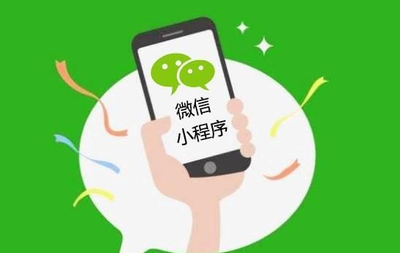 12个原因让你知道微信小程序在2018年发展更大!