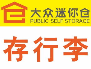 灵活存储，便捷生活 北京各区大众迷你仓服务全面解析