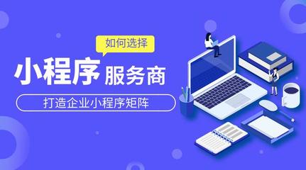 企业如何选择小程序服务商？这5点要注意！
